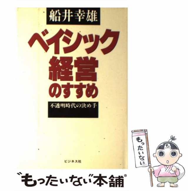 ビジネス/経営 「経営のコツ」船井幸雄