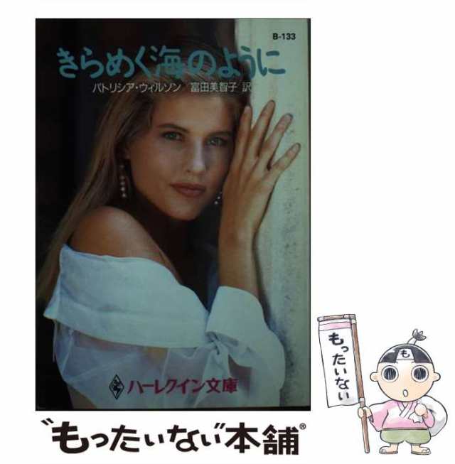 【中古】 きらめく海のように (ハーレクイン文庫) / パトリシア・ウィルソン、富田美智子 / ハーレクイン [文庫]【メール便送料無料】｜au  PAY マーケット