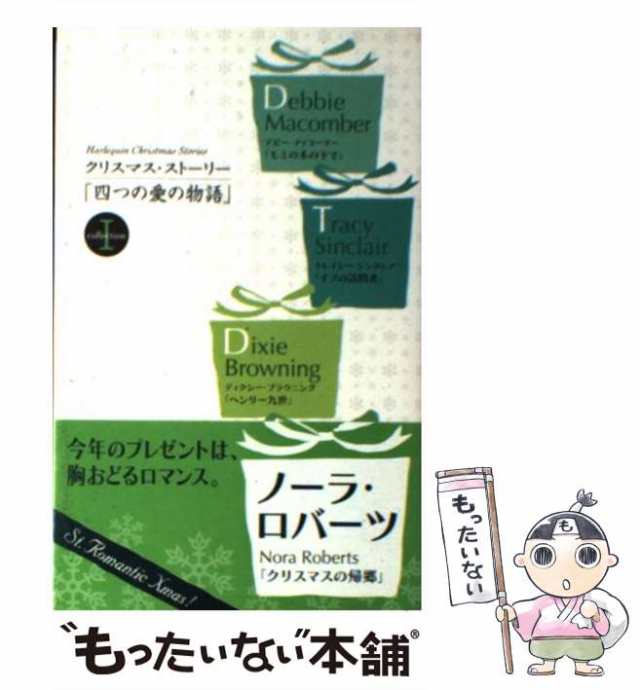 【中古】 四つの愛の物語 クリスマス・ストーリー collection 1 1988 / ノーラ・ロバーツ、中川礼子 / ハーレクイン  [新書]【メール便送｜au PAY マーケット