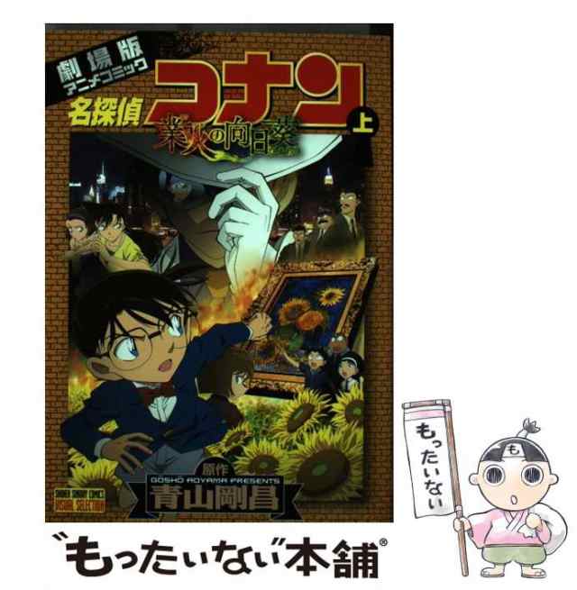 名探偵コナン】業火のひまわり がさつか