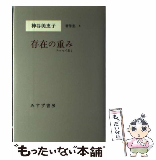 もったいない本舗　みすず書房　PAY　エッセイ集　中古】　au　神谷　[単行本]【メール便送料無料】の通販はau　マーケット　神谷美恵子著作集　PAY　美恵子　存在の重み　マーケット－通販サイト