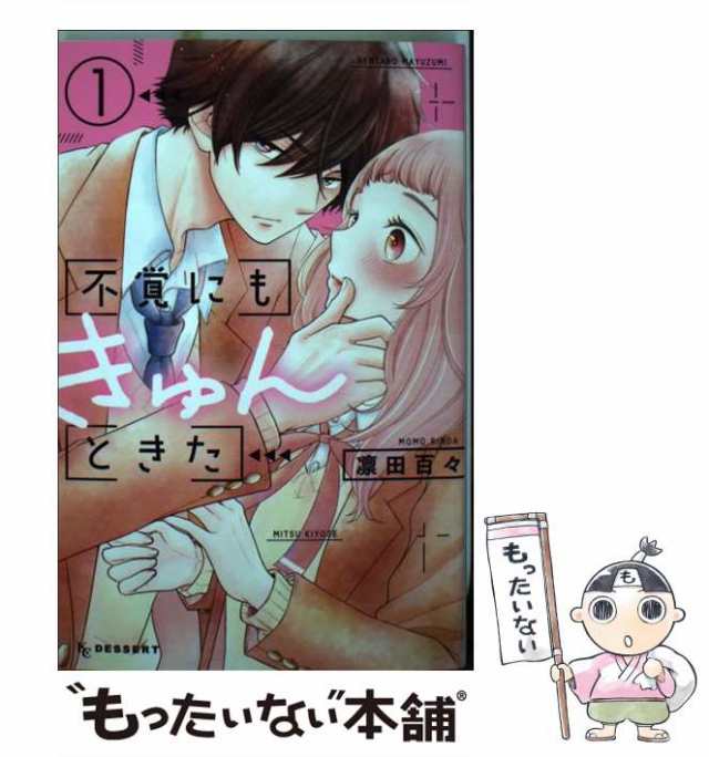 【中古】 不覚にもきゅんときた 1 （KC デザート） / 凛田 百々 / 講談社 [コミック]【メール便送料無料】｜au PAY マーケット