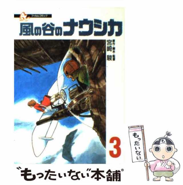 【中古】 風の谷のナウシカ 3 (アニメージュコミックススペシャル. フィルムコミック) / 宮崎駿 / 徳間書店 [コミック]【メール便送料無｜au  PAY マーケット