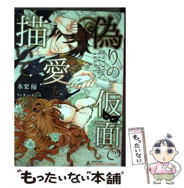 【中古】 偽りの仮面で愛を描いて （エメラルドコミックス ハーモニィコミックス） / 氷栗優、 リンダ・シモンズ / 宙出版 [コミック]【｜au  PAY マーケット