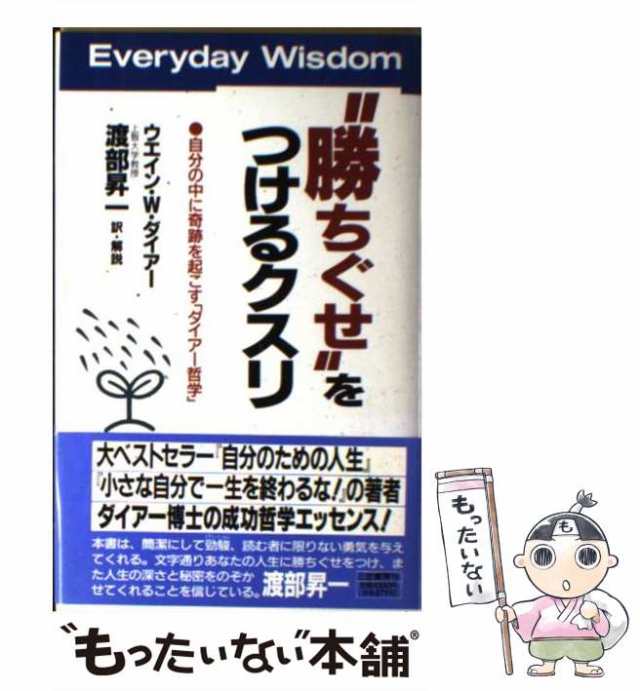 中古】 ”勝ちぐせ”をつけるクスリ / ウエイン・W.ダイアー、渡部昇一