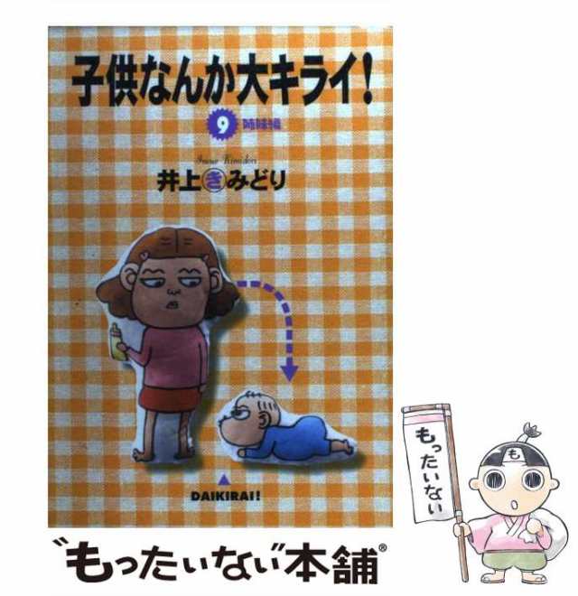 【中古】 子供なんか大キライ！ 9 （YOUコミックス） / 井上 きみどり / 集英社 [コミック]【メール便送料無料】｜au PAY マーケット