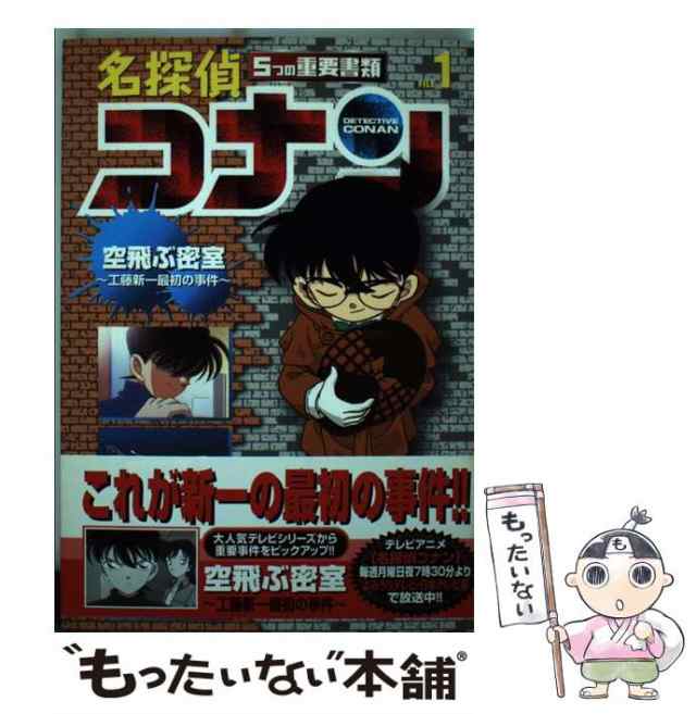 「名探偵コナンからの挑戦状!!」「名探偵コナン5つの重要書類」