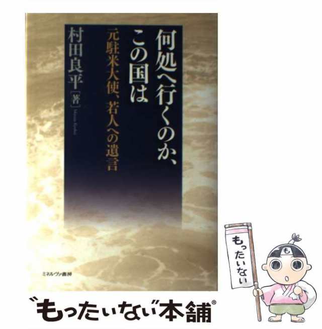 何処へ行くのか、この国は?元駐米大使、若人への遺言 - 文芸