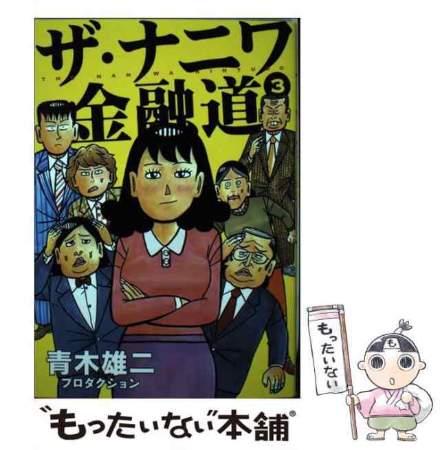 中古】 ザ・ナニワ金融道 3 (ヤングジャンプ・コミックス) / 青木雄二