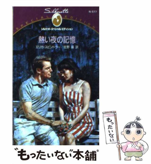 中古】 熱い夜の記憶 （シルエット・スペシャル・エディション ...