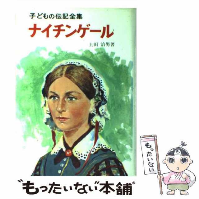 こどもの伝記 ナイチンゲール ポプラ社