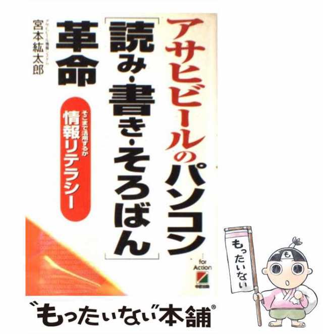 【中古】 アサヒビールのパソコン「読み・書き・そろばん」革命 / 宮本 紘太郎 / 中経出版 [単行本]【メール便送料無料】の通販は