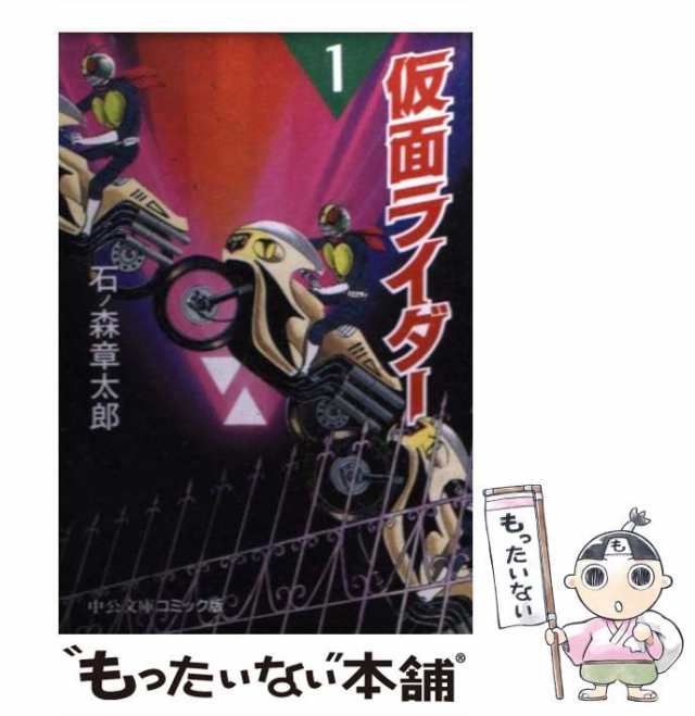 【中古】 仮面ライダー 1 （中公文庫 コミック版） / 石ノ森 章太郎 / 中央公論新社 [文庫]【メール便送料無料】｜au PAY マーケット