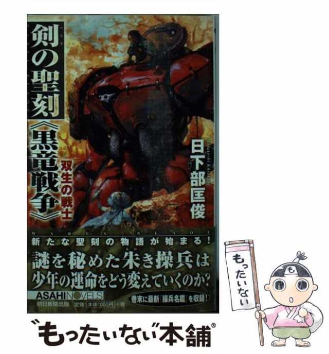 中古】 剣の聖刻《黒竜戦争》 双生の戦士 （朝日ノベルズ） / 日下部 ...