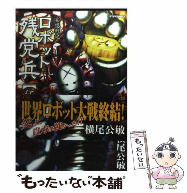 中古】 妄想戦記ロボット残党兵 5 (Ryu comics) / 横尾公敏 / 徳間書店 [コミック]【メール便送料無料】の通販はau PAY  マーケット - もったいない本舗 | au PAY マーケット－通販サイト