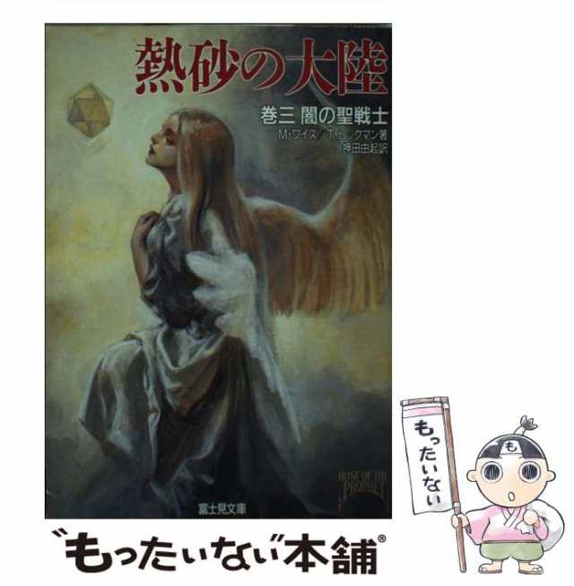 中古】 熱砂の大陸 巻3 闇の聖戦士 (富士見文庫 富士見ドラゴン