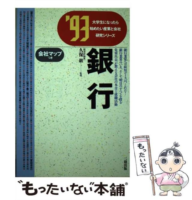 【中古】 銀行 ’93 （大学生になったら始めたい産業と会社研究シリーズ） / 久保巌 / 産学社 [単行本]【メール便送料無料】 21,091円