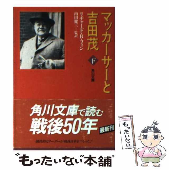 マッカーサーと吉田茂 下 - その他