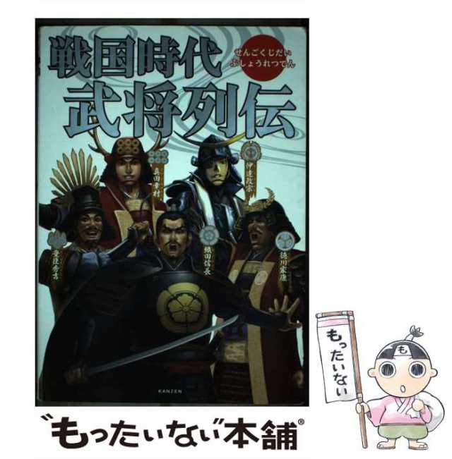 中古 戦国時代武将列伝 レッカ社 カンゼン 単行本 ソフトカバー メール便送料無料 の通販はau Pay マーケット もったいない本舗