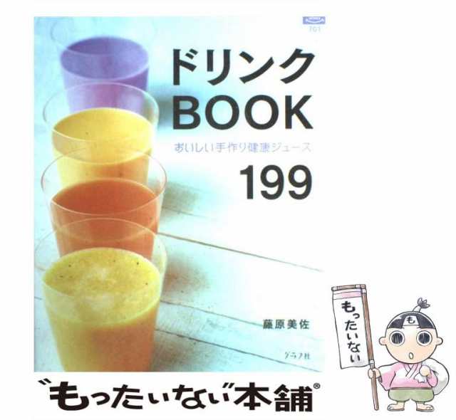 ドリンクbook : おいしい手作り健康ジュース199 | www.scoutlier.com