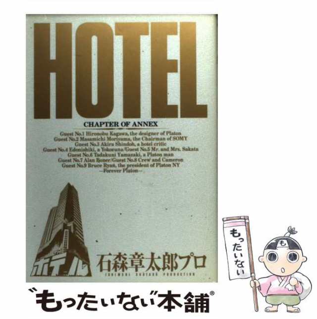 HOTEL ホテル 第12巻：石ノ森章太郎 - 青年漫画