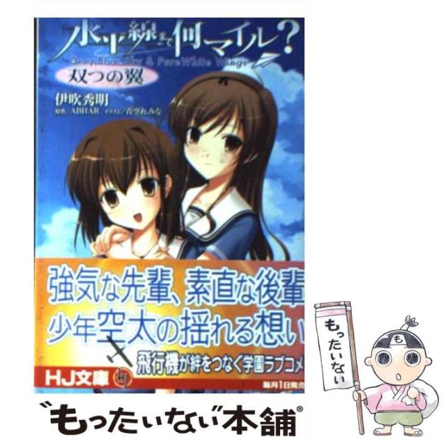 【中古】 水平線まで何マイル? 双つの翼 (HJ文庫 213) / 伊吹秀明、Abhar / ホビージャパン [文庫]【メール便送料無料】の通販は