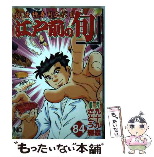 中古】 江戸前の旬 銀座柳寿司三代目 84 (Nichibun comics) / 九十九森