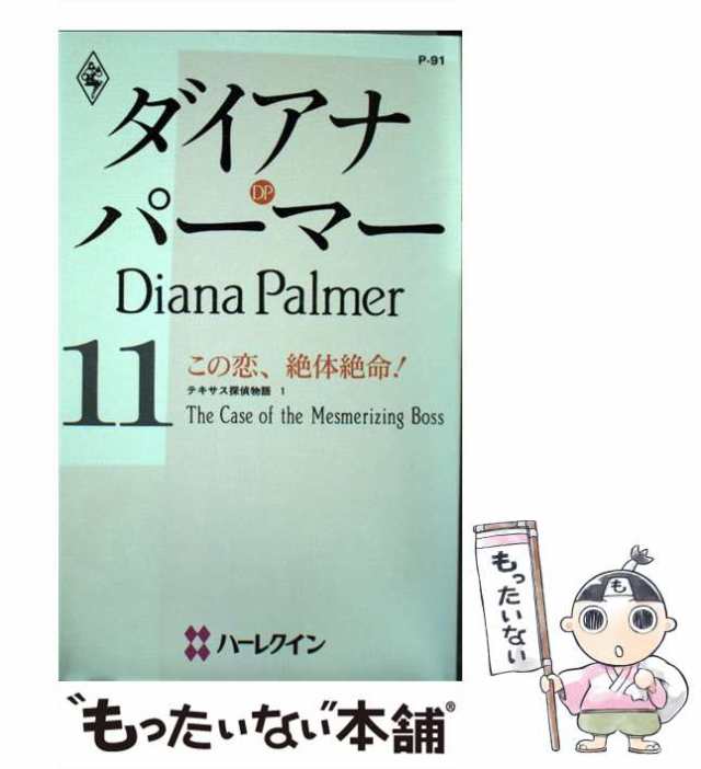 中古】 この恋、絶体絶命! テキサス探偵物語1 (ハーレクイン