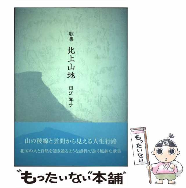 北上山地 歌集/美研インターナショナル/田江岑子