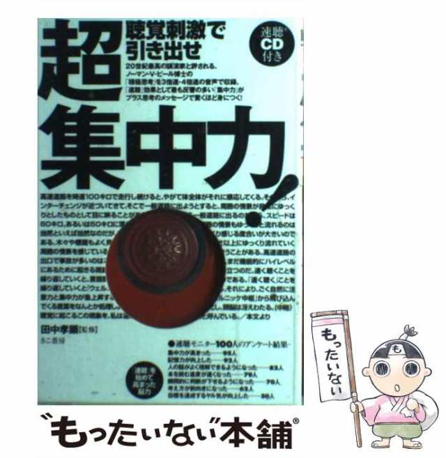 中古】 聴覚刺激で引き出せ超集中力！ / 田中 孝顕 / きこ書房 [単行本