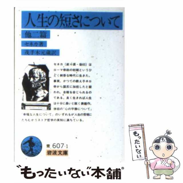 【中古】 生の短さについて 他二篇 (岩波文庫 33-607-1) / セネカ、大西英文 / 岩波書店 [文庫]【メール便送料無料】｜au PAY  マーケット