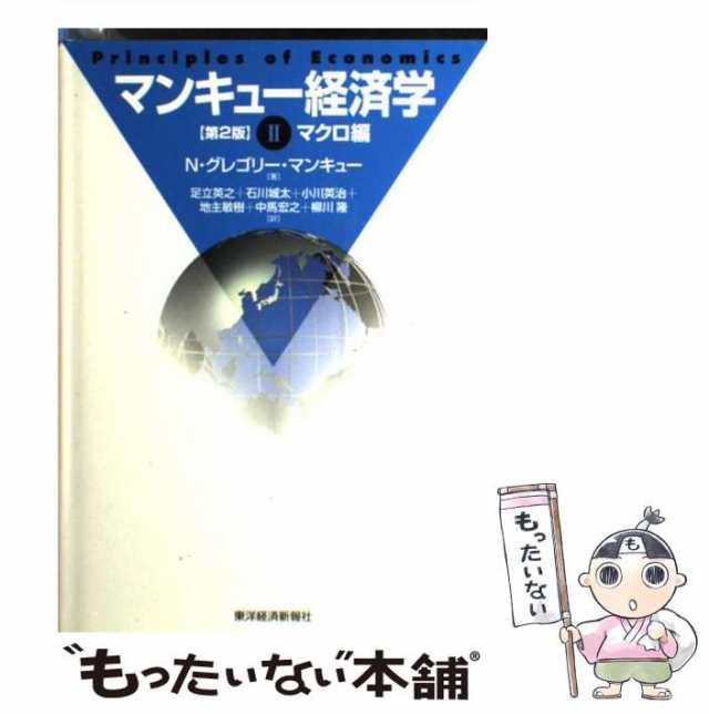 【中古】 マンキュー経済学 2 マクロ編 第2版 / N.グレゴリー・マンキュー、足立英之 石川城太 小川英治 地主敏樹 中馬宏之 柳川隆 ｜au  PAY マーケット