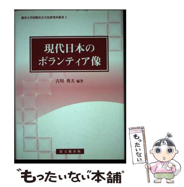 【中古】 現代日本のボランティア像/龍谷大学国際社会文化研究所/古川秀夫 現代日本のボランティア像 (龍谷大学国際社会文化研究所叢書