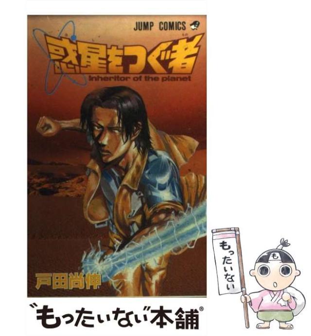 【中古】 惑星をつぐ者/集英社/戸田尚伸 幻の第2刷】惑星をつぐ者 戸田尚伸 - メルカリ