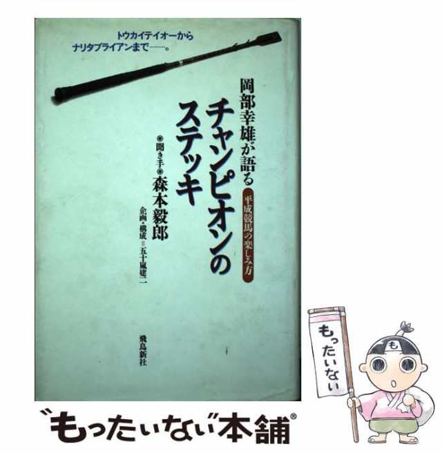 チャンピオンのステッキ―岡部幸雄が語る平成競馬の楽しみ方 ...