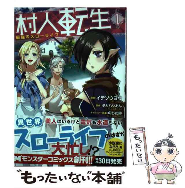 PAY　マーケット　イチソウヨウ、タカハシあん　双葉社　マーケット－通販サイト　中古】　村人転生　[コミック]【メール便送料無料の通販はau　au　最強のスローライフ　もったいない本舗　(モンスターコミックス)　PAY