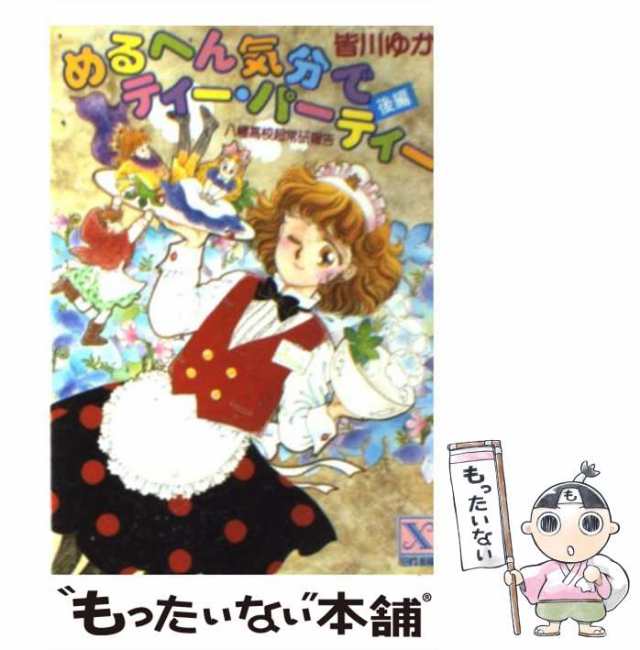 中古】 めるへん気分でティー・パーティー 八幡高校超常研報告 後編