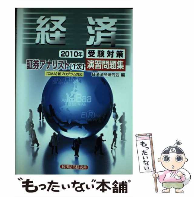 【中古】 証券アナリスト 1次 受験対策演習問題集 経済 2010年 / 経済法令研究会 / 経済法令研究会 [単行本]【メール便送料無料】