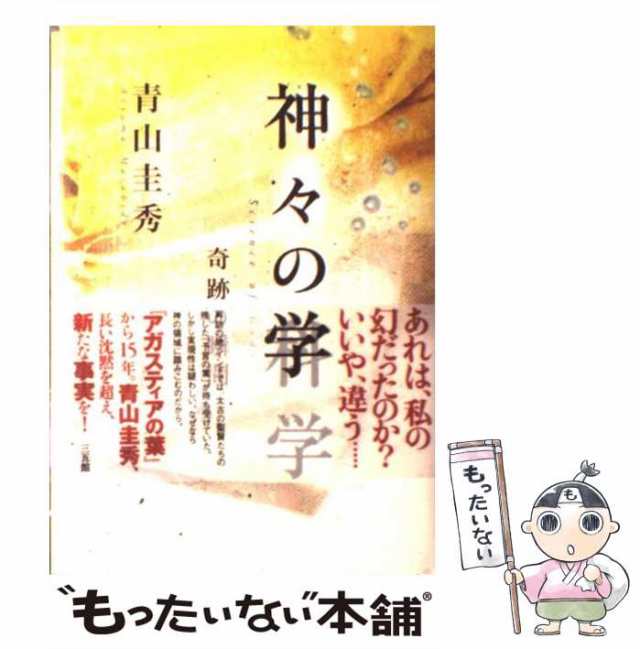 中古】 神々の科学 奇跡の瞬間 / 青山 圭秀 / 三五館 [単行本]【メール