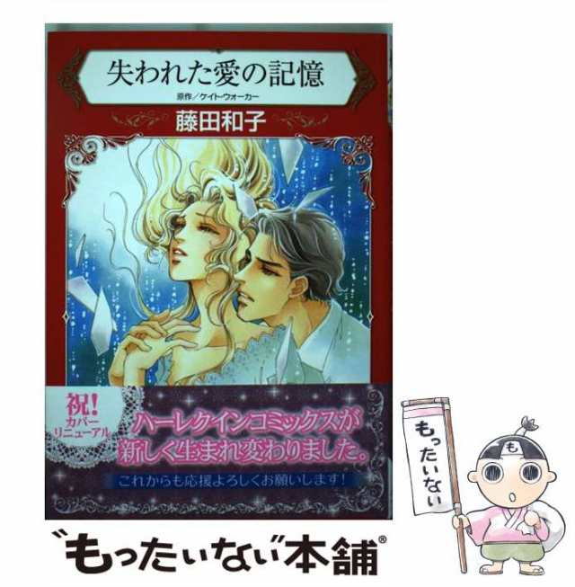 中古】 失われた愛の記憶 (ハーレクインコミックス フ7-04) / 藤田