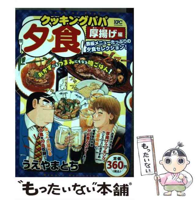 中古】 クッキングパパ 夕食 厚揚げ編 （講談社プラチナコミックス