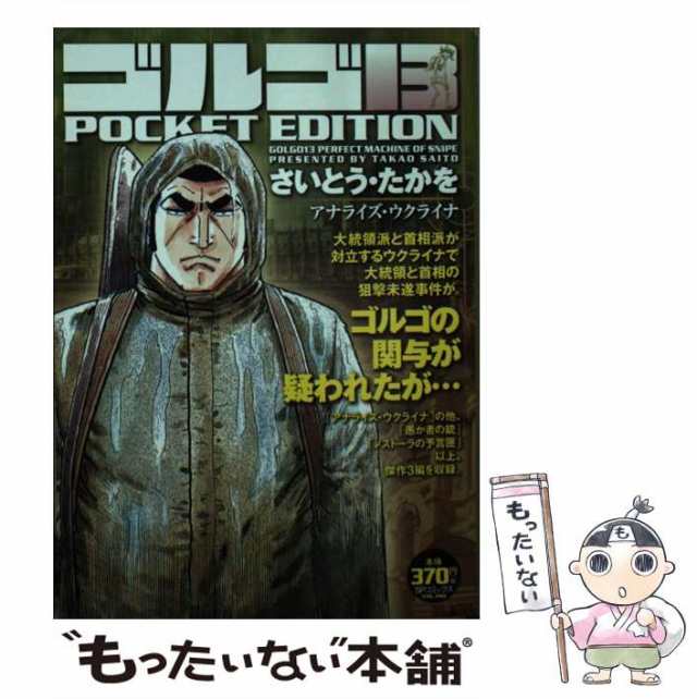 【中古】 ゴルゴ13 POCKET EDITION アナライズ・ウクライナ （SPコミックス） / さいとう・たかを / リイド社  [コミック]【メール便送料｜au PAY マーケット