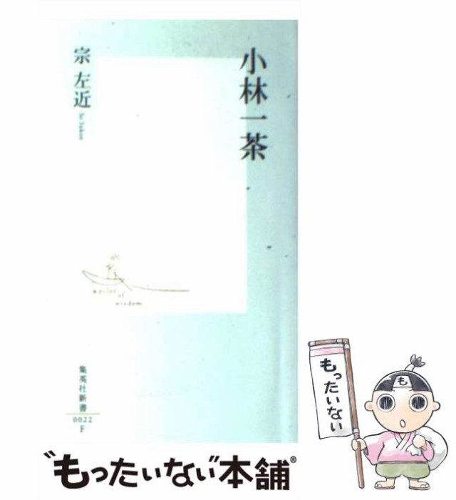 中古】 小林一茶 （集英社新書） / 宗 左近 / 集英社 [新書]【メール便