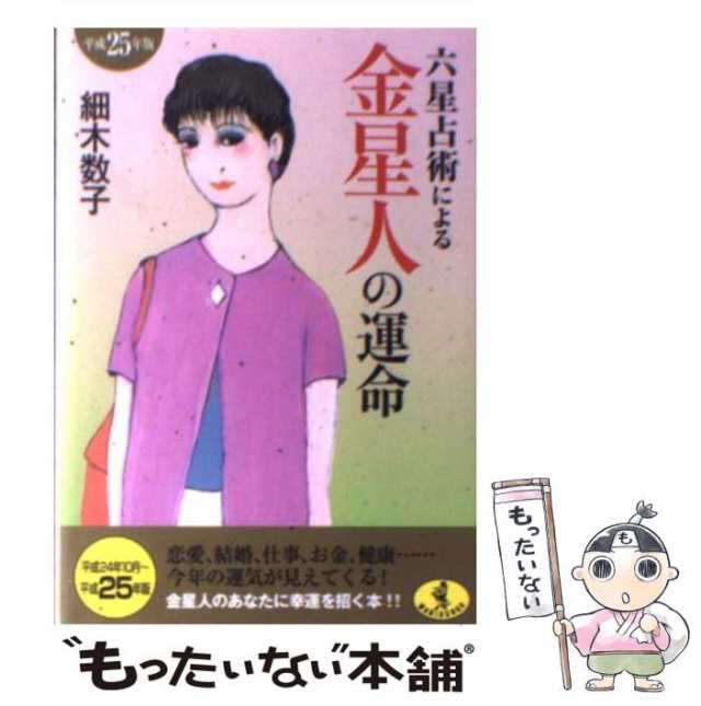 中古】 六星占術による金星人の運命 平成25年版 （ワニ文庫） / 細木 数子 / ベストセラーズ [文庫]【メール便送料無料】の通販はau PAY  マーケット - もったいない本舗 | au PAY マーケット－通販サイト