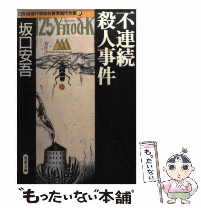 中古】 不連続殺人事件 (双葉文庫 日本推理作家協会賞受賞作全集 3