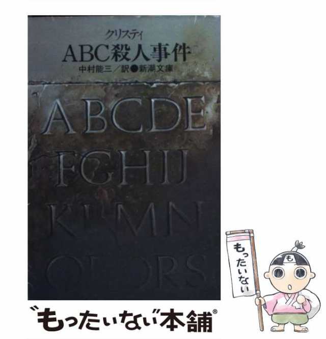 中古】 ABC殺人事件 改版 (新潮文庫) / アガサ・クリスティ−、中村能