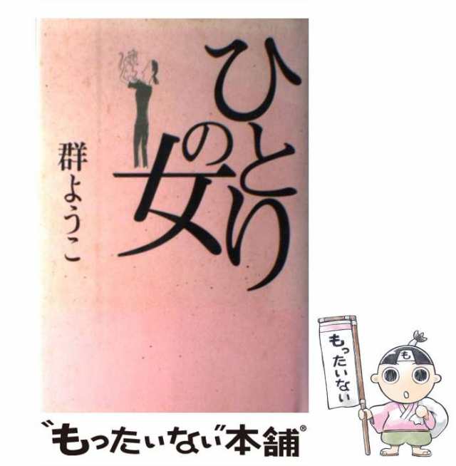 中古】 ひとりの女 群 ようこ 朝日新聞社 [単行本]【メール便送料無料】の通販はau PAY マーケット もったいない本舗 au  PAY マーケット－通販サイト