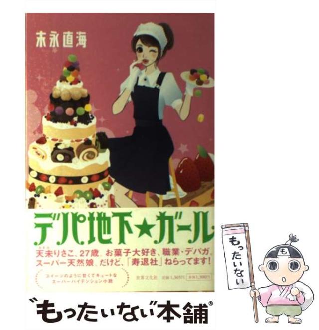 【中古】 デパ地下 ガール / 末永 直海 / 世界文化社 [単行本]【メール便送料無料】