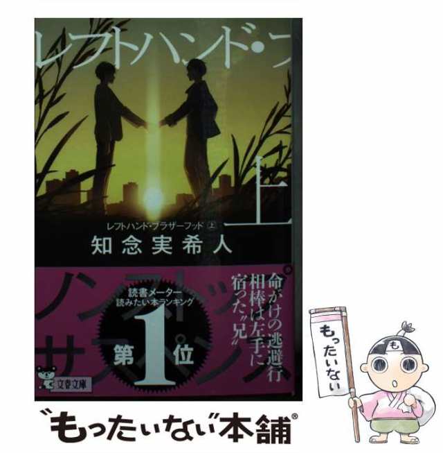 【中古】 レフトハンド・ブラザーフッド 上 （文春文庫） / 知念 実希人 / 文藝春秋 [文庫]【メール便送料無料】｜au PAY マーケット