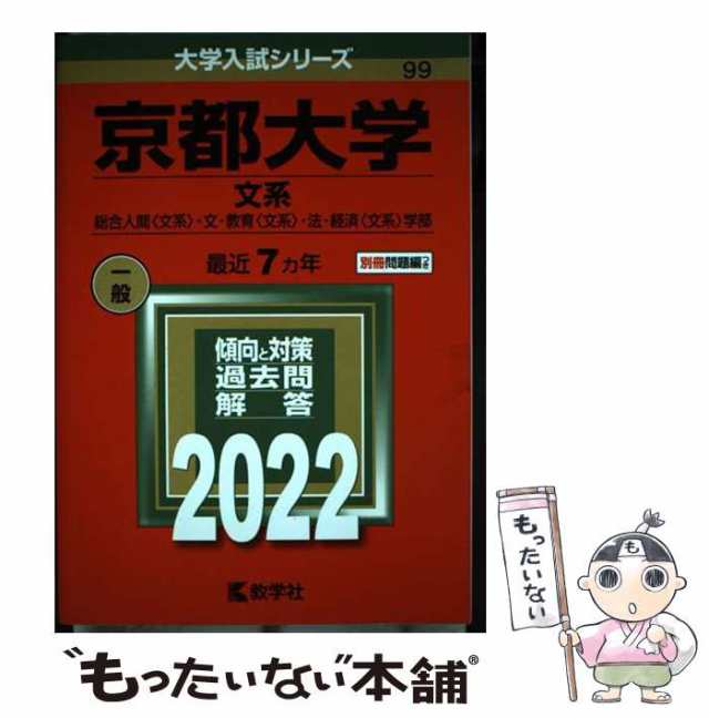 【中古】 京都大学 文系 総合人間〈文系〉・文・教育〈文系〉・法・経済〈文系〉学部 2022年版 (大学入試シリーズ 99) / 教学社 ...